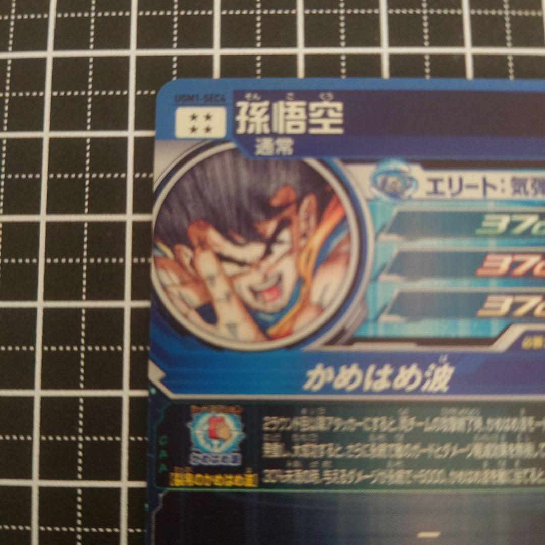 ドラゴンボールヒーローズ SDBH UGM1-SEC4 孫悟空 シリアル悟空