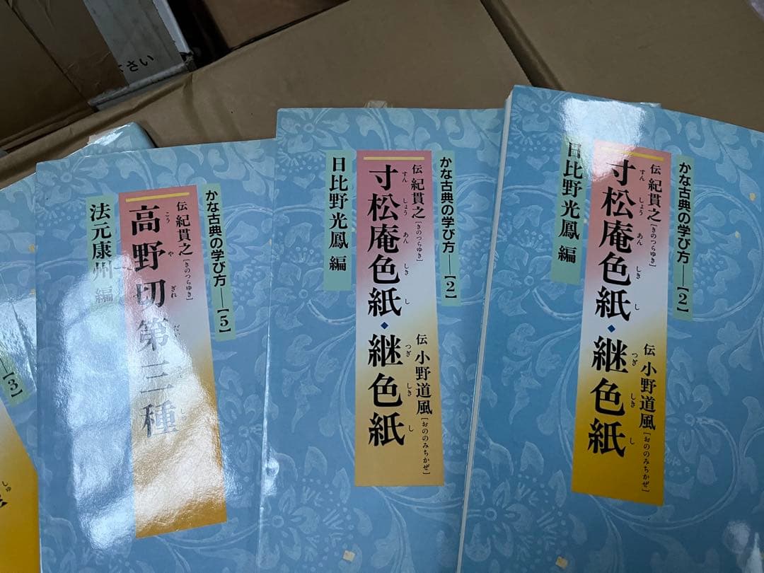 かな古典の学び方　5冊セット　ニ玄社　書道　　関戸本古今集　高野切第1種　第3種