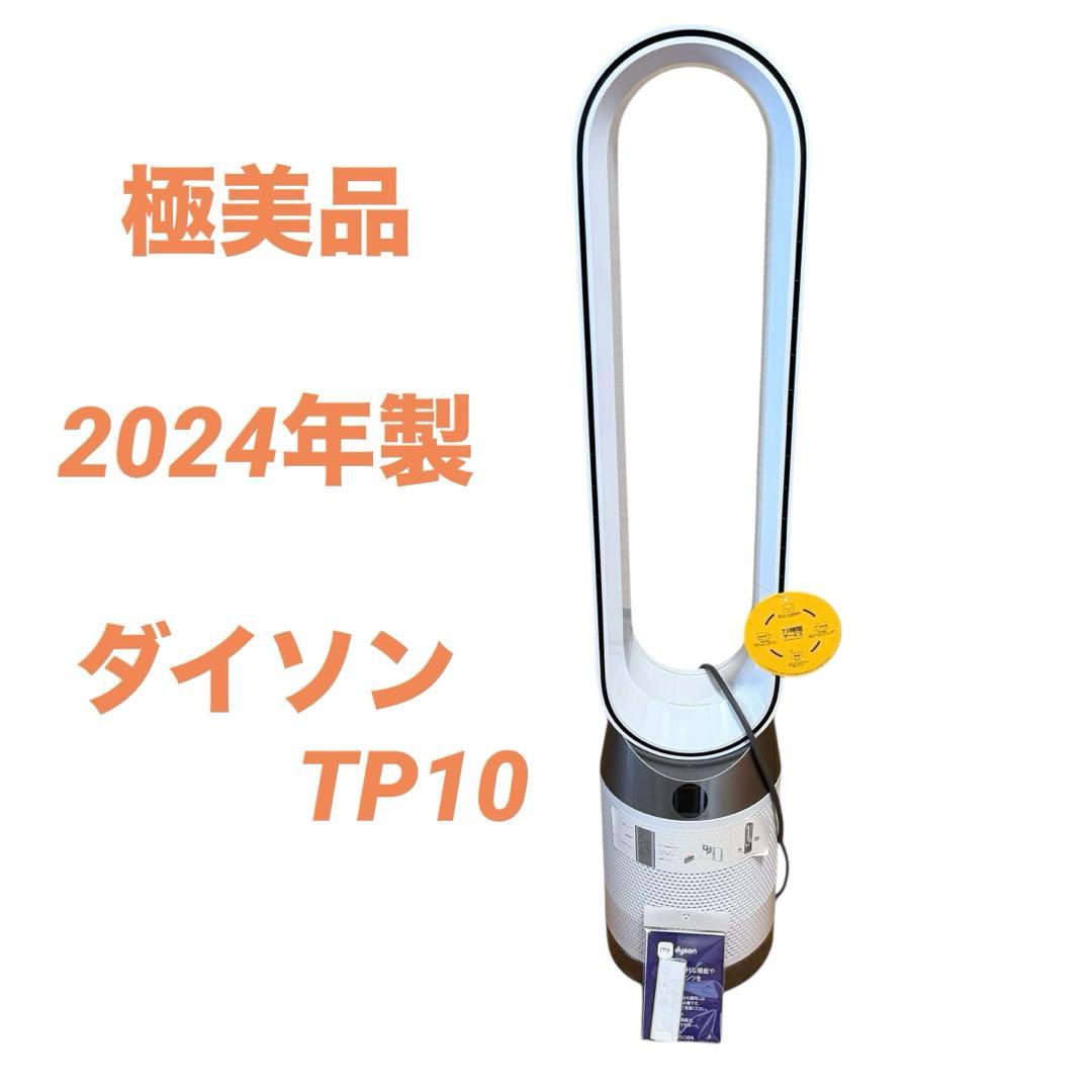 【極美品】Dyson TP10 空気清浄機能付きタワーファン 2024年製