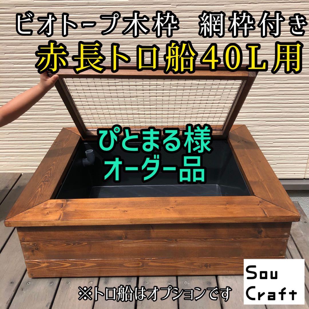 ぴとまる様オーダー品　ビオトープ木枠　トロ舟40用　網枠付き