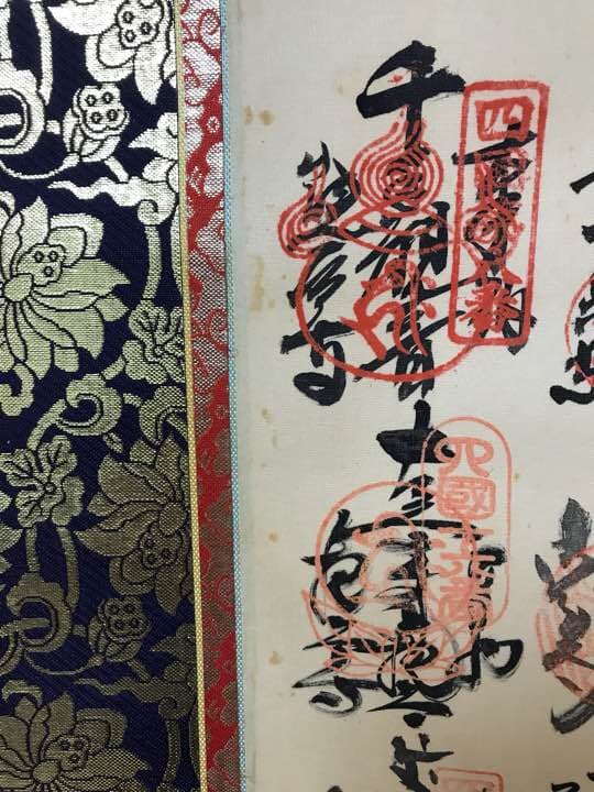 四国巡礼 八十八ヶ所 御朱印 掛け軸