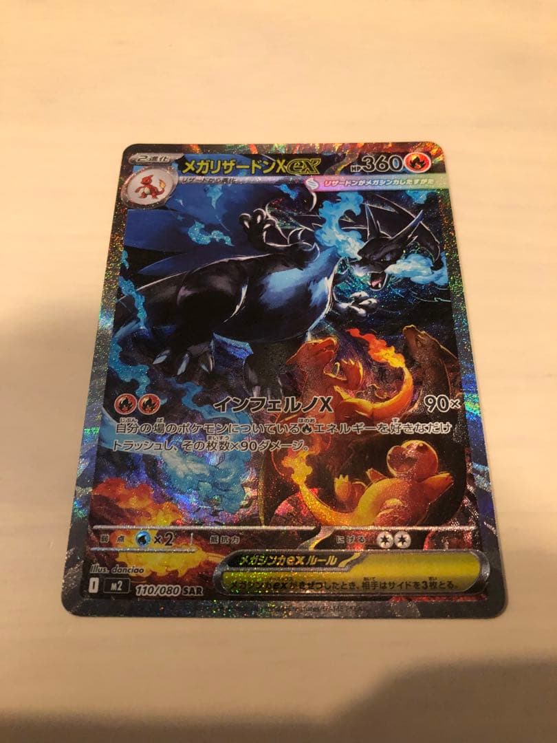 メガリザードンX ex SAR ポケカ　ポケモンカードゲーム インフェルノx