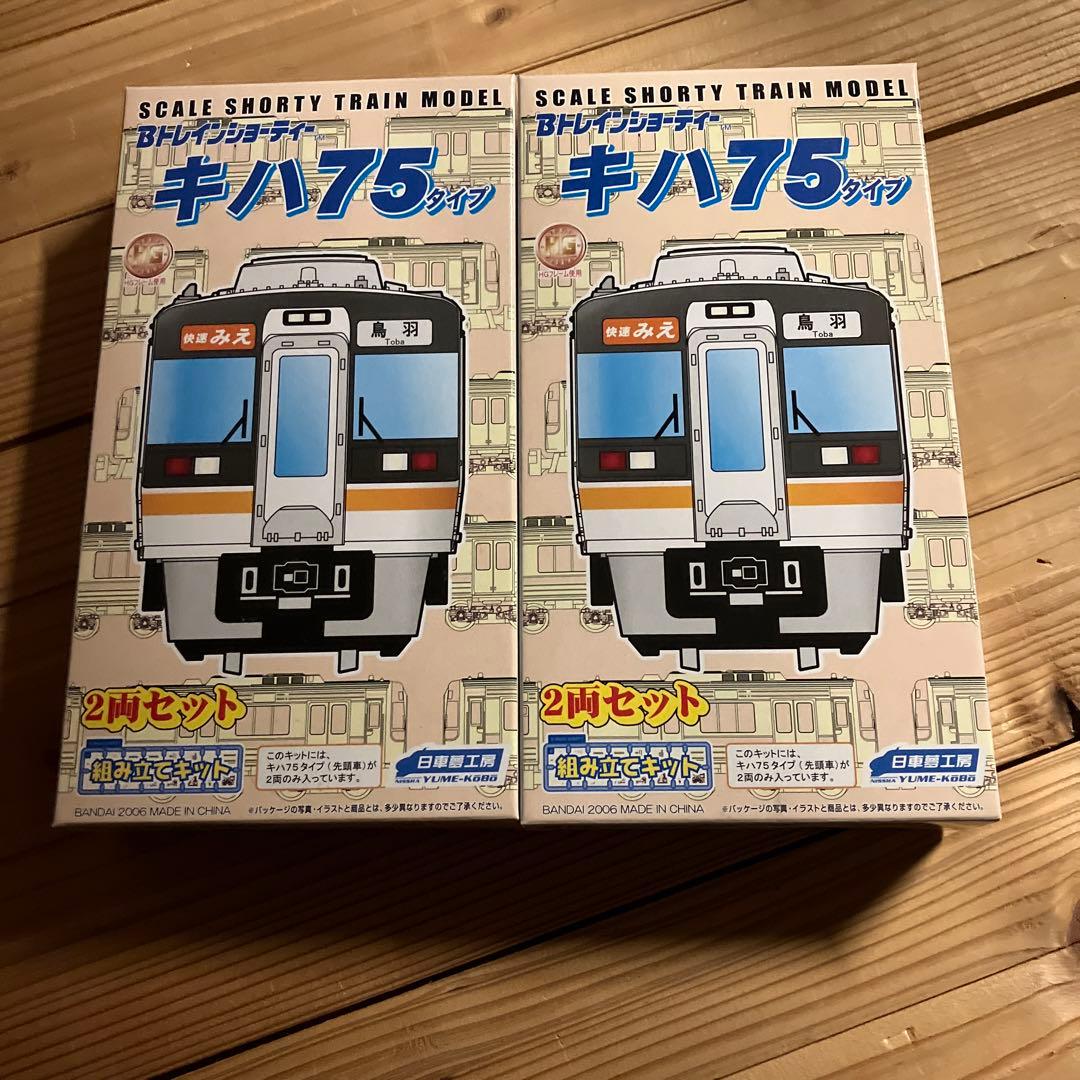 勇大さん専用　キハ75 2箱　Bトレインショーティー