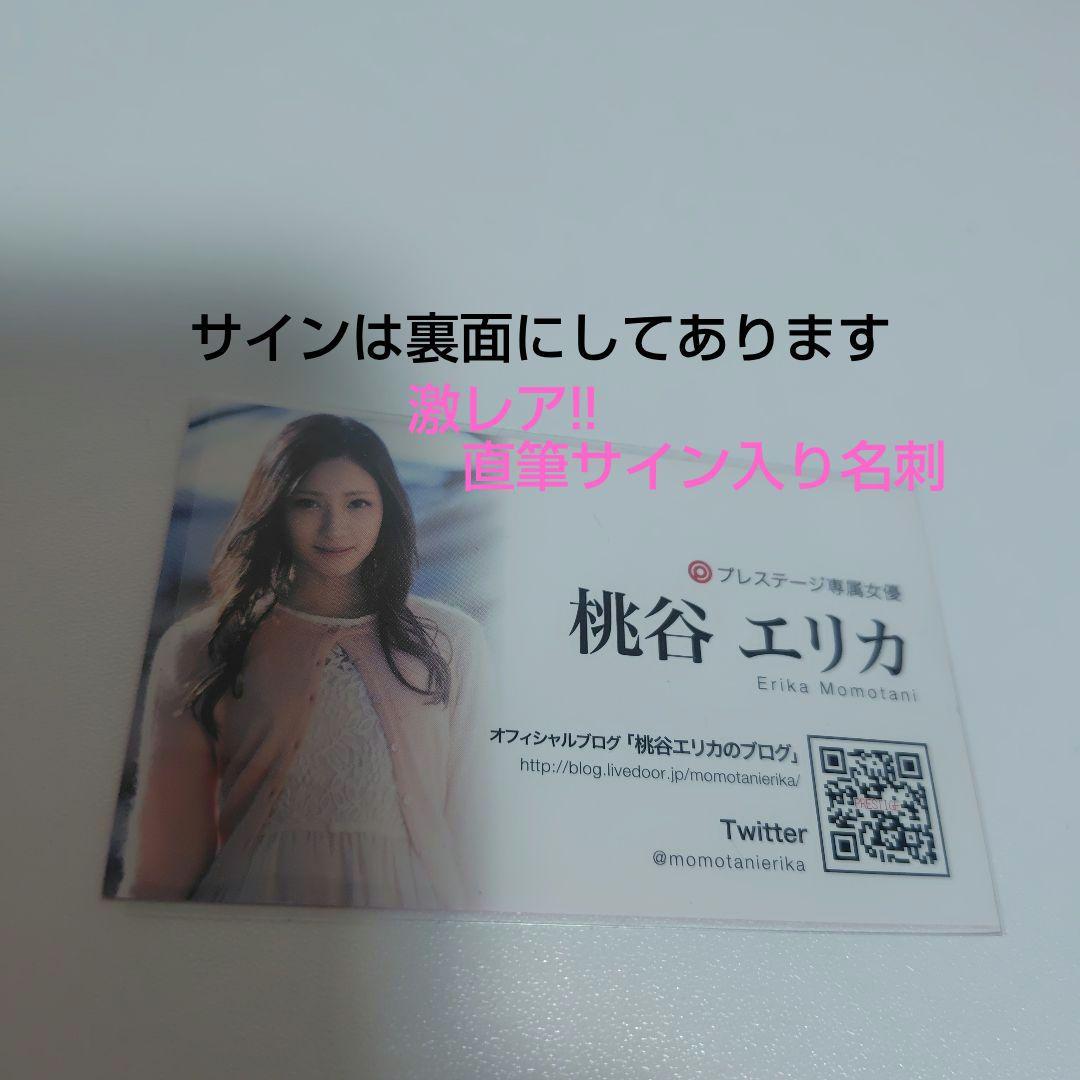 桃谷エリカ　直筆サイン入り名刺