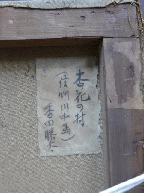 鳥取県生れの物故画家 香田勝太の晩年の風景画 ／杏花の村／サイン、作品票あり