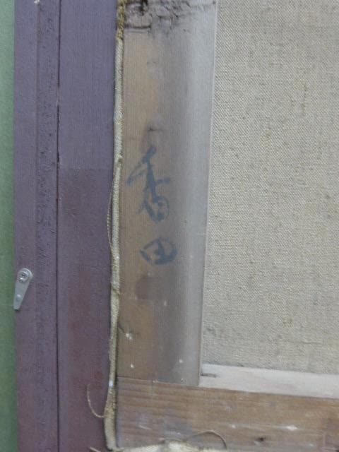 鳥取県生れの物故画家 香田勝太の晩年の風景画 ／杏花の村／サイン、作品票あり