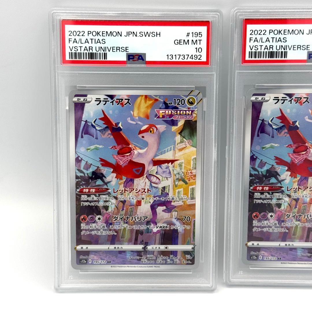 【PSA10連番】ポケモンカード ラティアスAR VSTARユニバース2枚セット