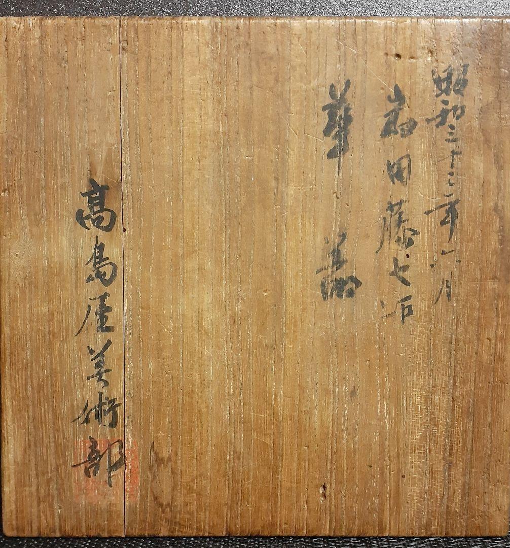 【岩田藤七】昭和33年　花器　高島屋美術部80年記念　藤七　久利展【遺作出品物】