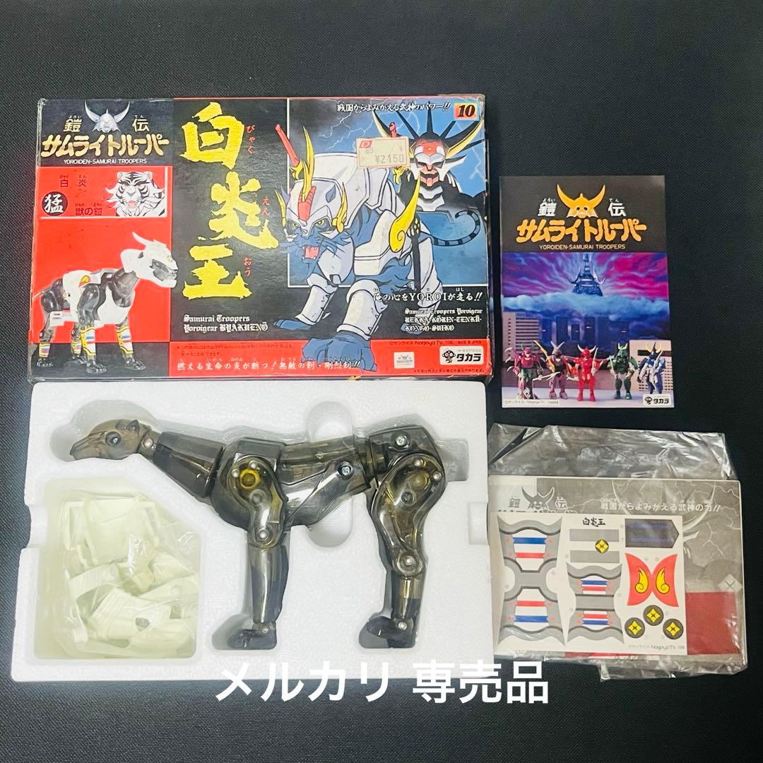 鎧伝サムライトルーパー 超弾動 輝煌帝　烈火　白炎王