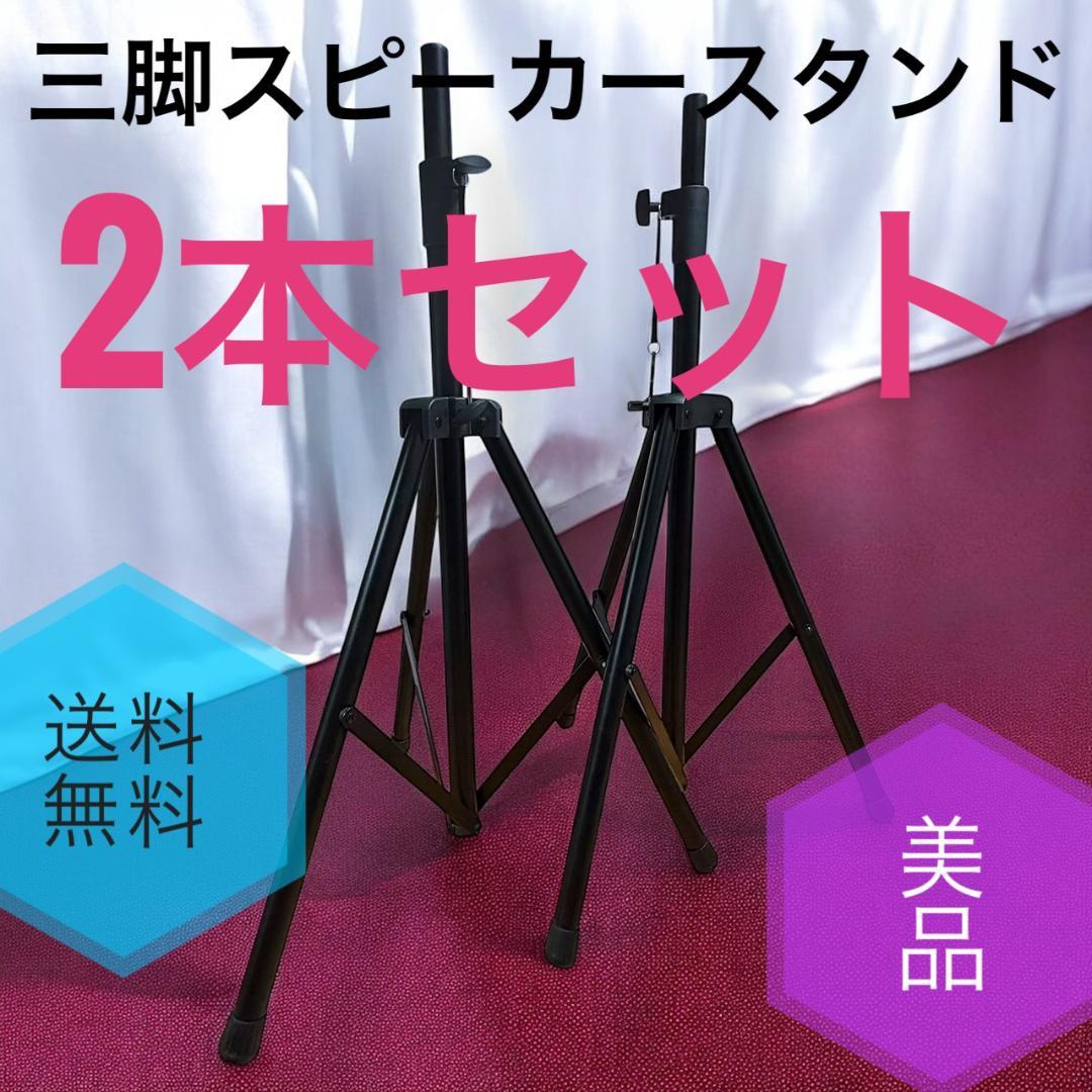 ☆送料無料 美品 三脚 スピーカースタンド 2本 PAスピーカー