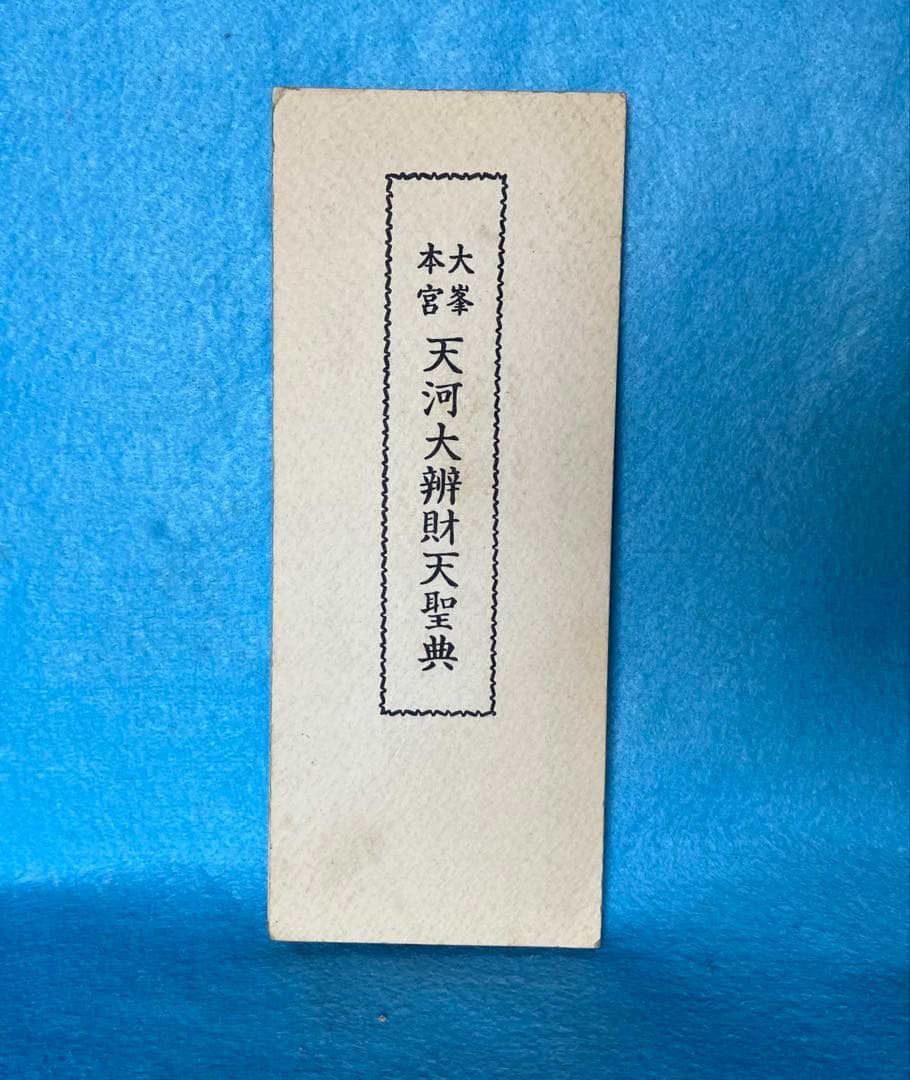 大峯本宮 天河大辯財天聖典　開経偈　祈願文　回向文　三日成就妙典感得　般若心経