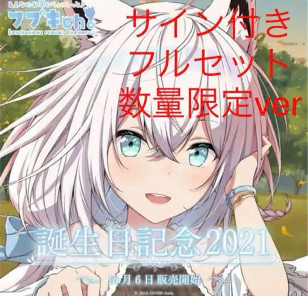 ホロライブ 白上フブキ 誕生日記念2021 数量限定 フルセット
