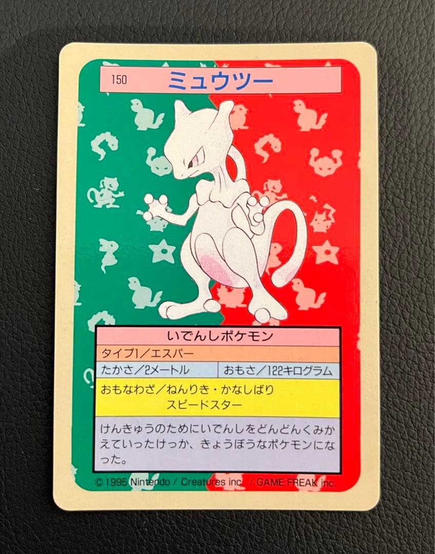 【極美品/希少】ミュウツー トリプルコレクション 旧裏×トップサン裏青×バンダイ