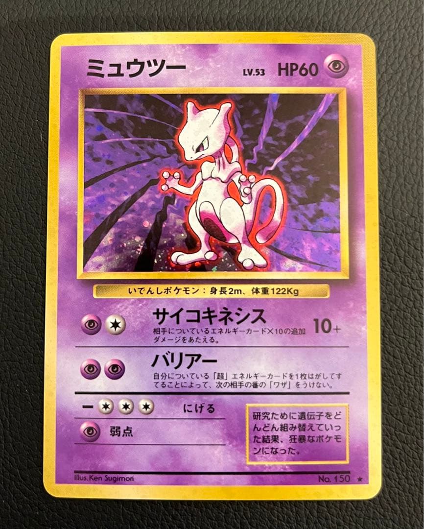 【極美品/希少】ミュウツー トリプルコレクション 旧裏×トップサン裏青×バンダイ