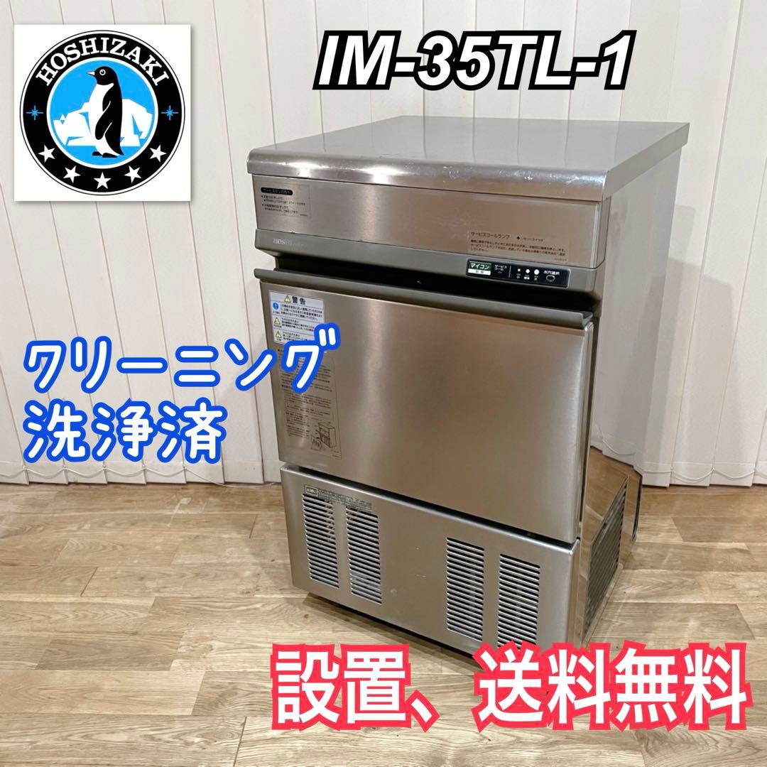 ホシザキ　業務用　製氷機　35キロ　IM-35TL-1 洗浄品
