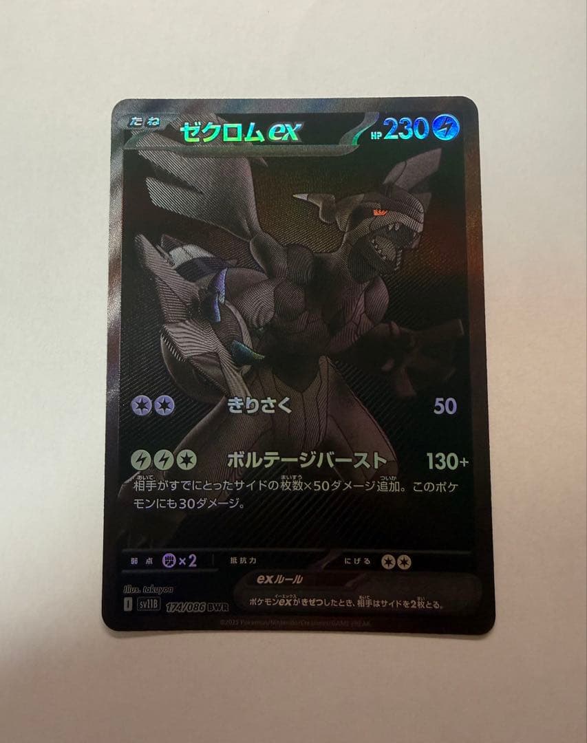 ゼクロムex BWR 174/086