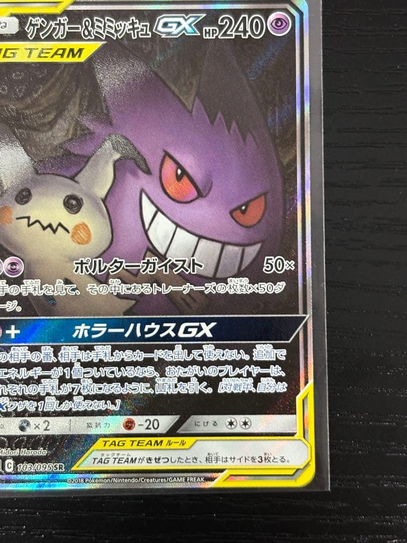 まちおさん専用　ゲンガー&ミミッキュgx sa センタリング◎