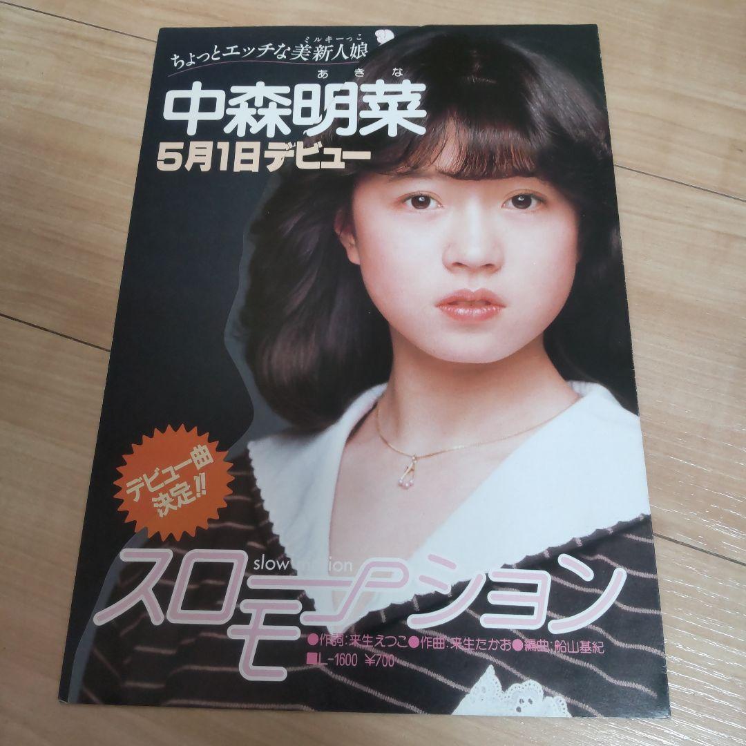 中森明菜　デビュー告知　パンフレット　非売品