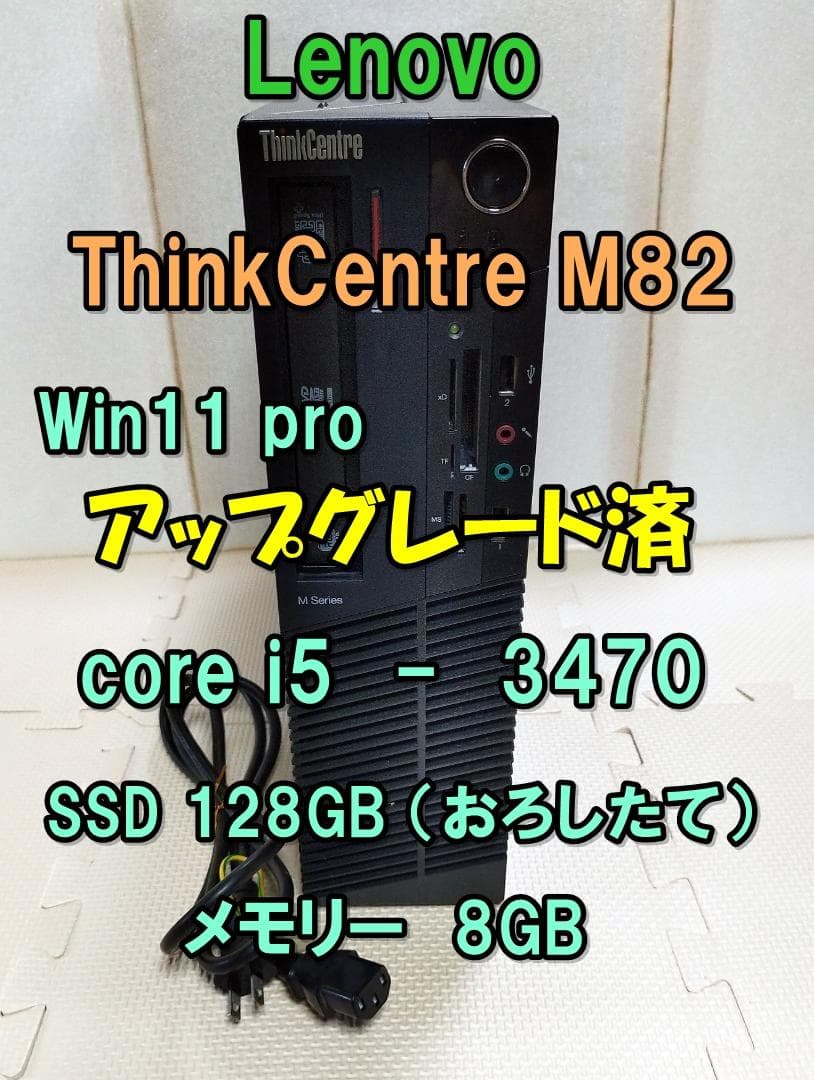 Lenovo ThinkCentre M82 SSD 128GBメモリ12GB