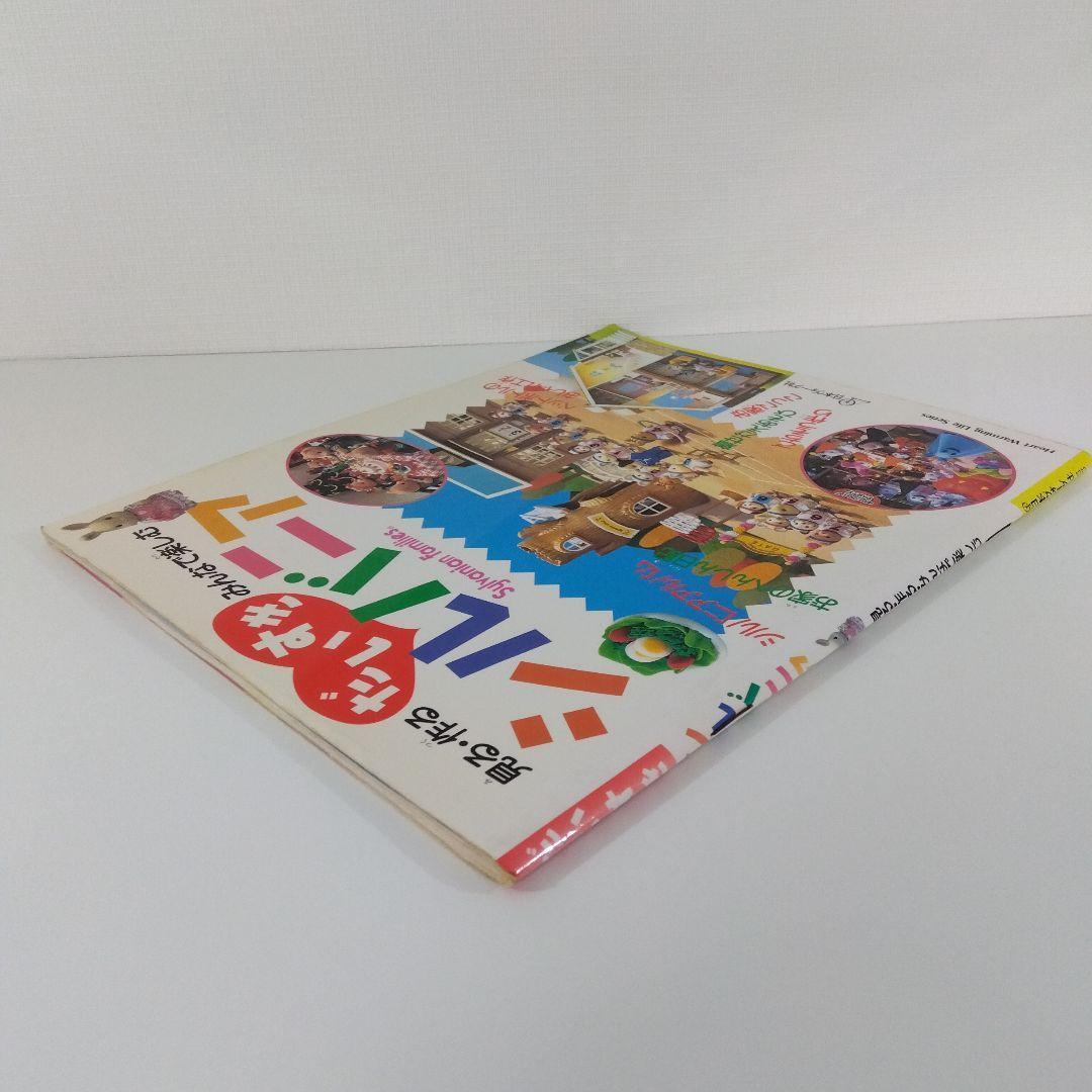 【本5冊セット】 だいすきシルバニア Vol.1・2・5・6＋るるぶ