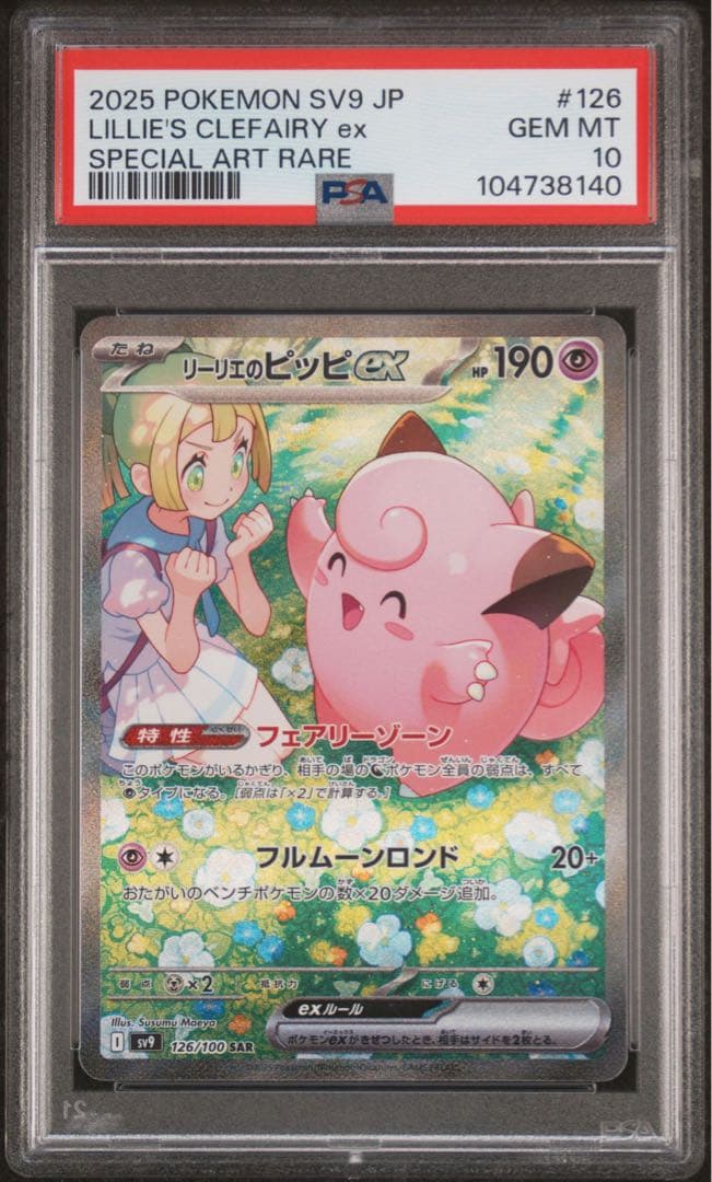 ポケモンカード リーリエのピッピex sar psa10 ⑫