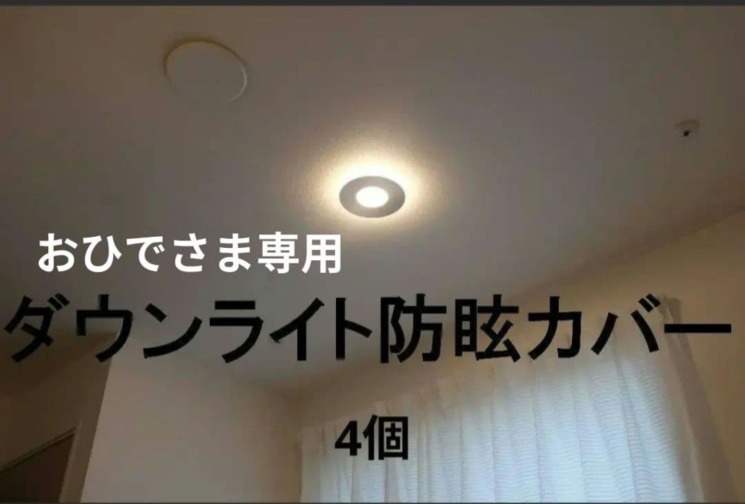 ダウンライト防眩カバー4個 専用出品