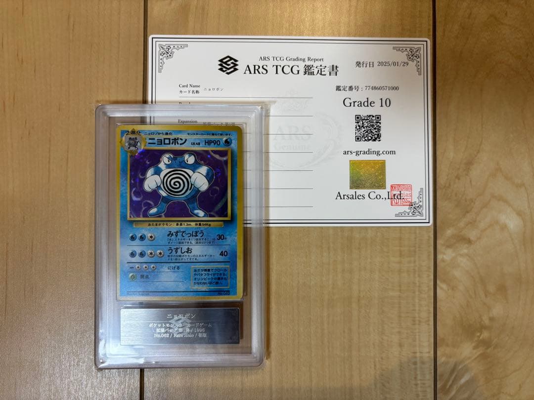 ポケモンカード ニョロボン 初版 ARS10 旧裏 鑑定書付き
