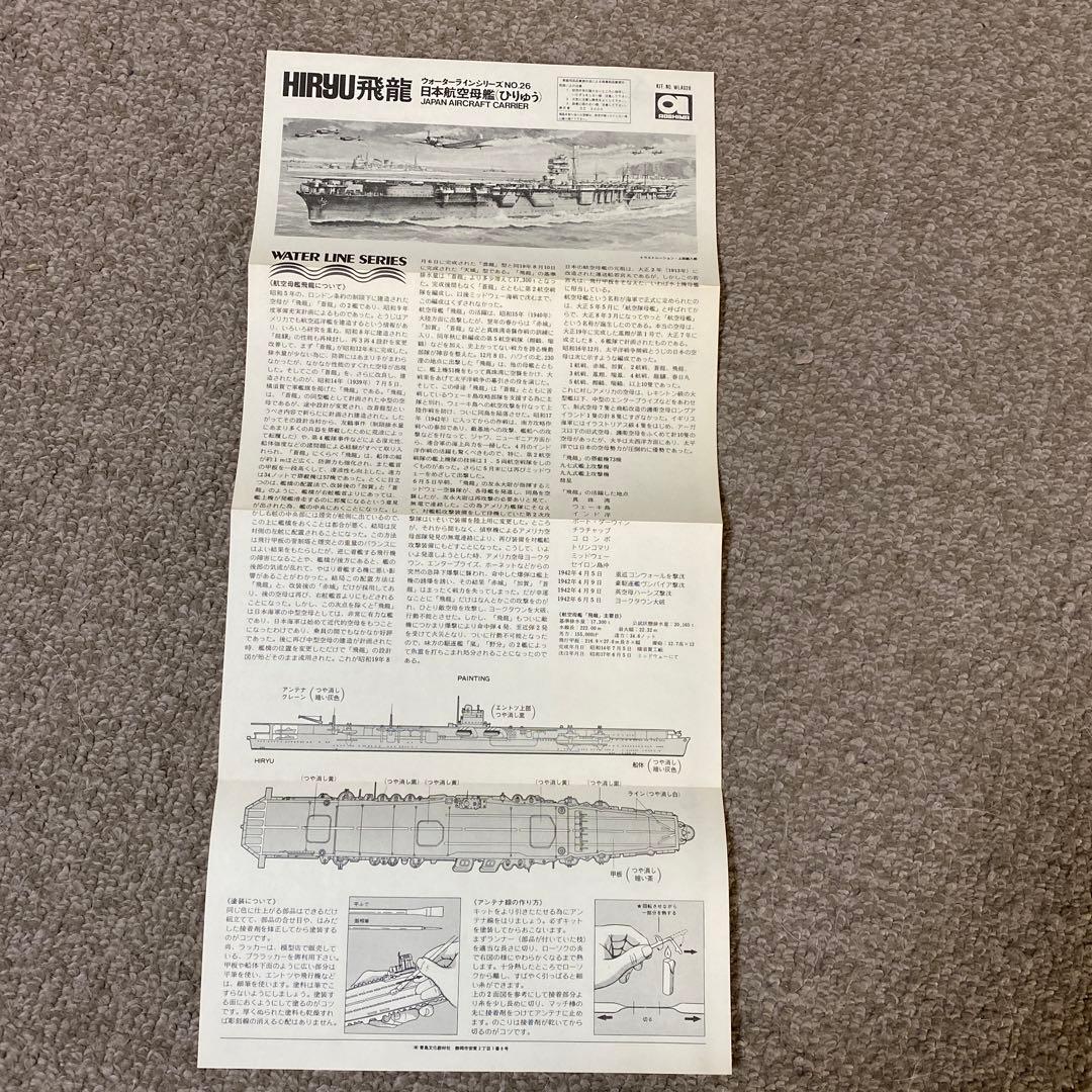 HIRYU 飛龍　ウォーターラインシリーズNo.26 日本航空母艦
