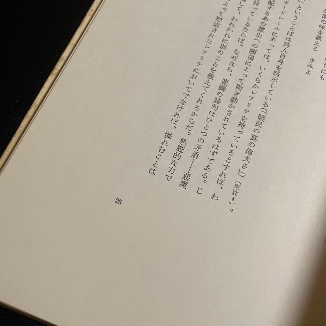 ボードレールの墓　ピェール・ジャン・ジューヴ著　小島俊明訳　森開社　1025