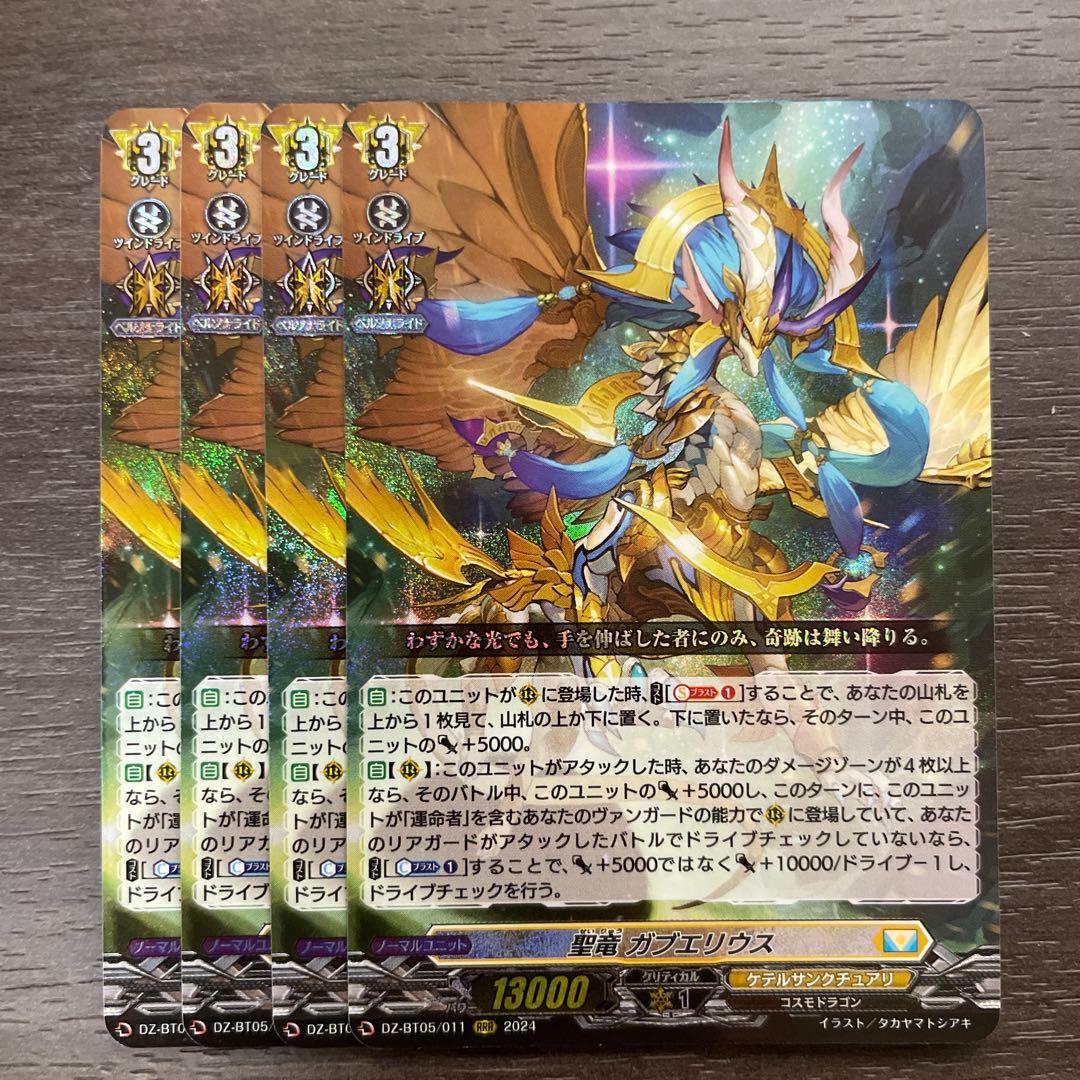 ヴァンガード 聖竜ガブエリウス 4枚