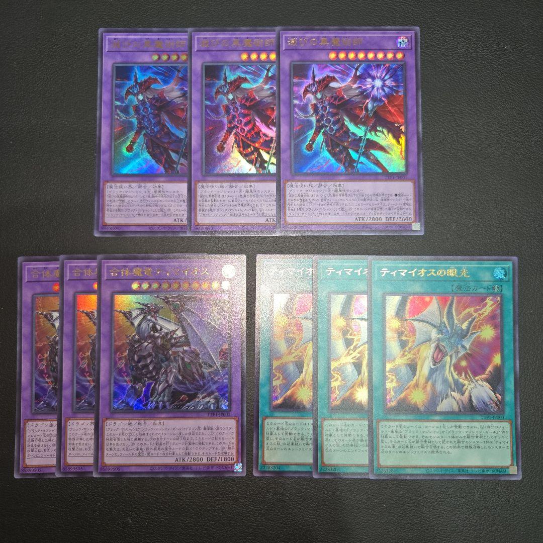 遊戯王　滅びの黒魔術師　合体魔竜ティマイオス　ティマイオスの眼光　各３枚セット