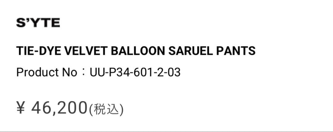 S'YTE SARUEL PANTS ヨウジヤマモト サルエルパンツ