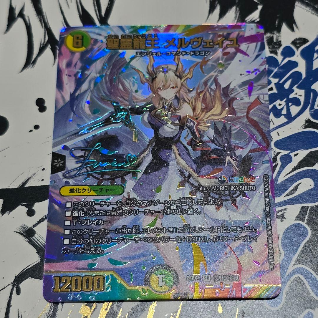 聖霊龍王メルヴェイユ【SR】{24EX4秘4超/秘10}《多》