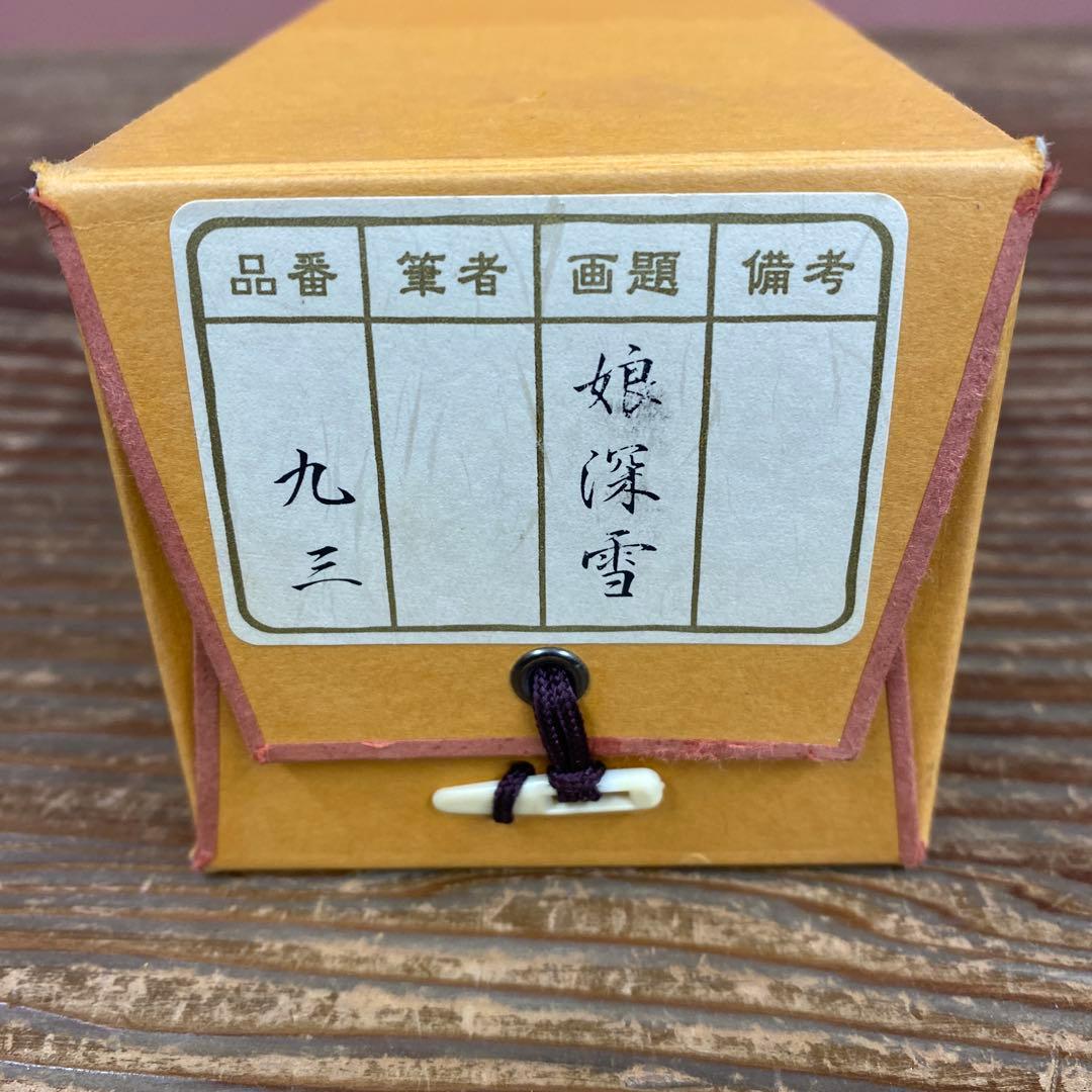 美品 掛け軸 上村松園筆「娘深雪」美人画 シルクスクリーン 足立美術館