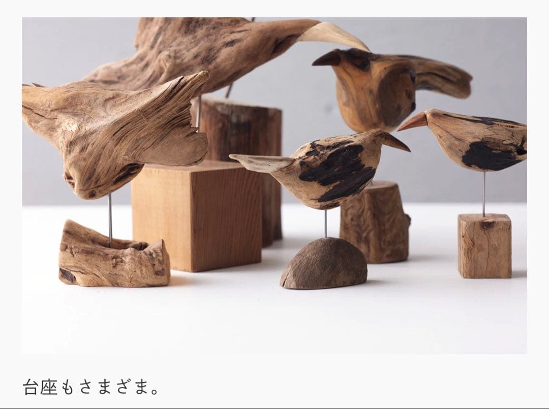 希少　針原修　流木の鳥　オブジェ　一点物　鳥　インテリア　置き物　置物　木