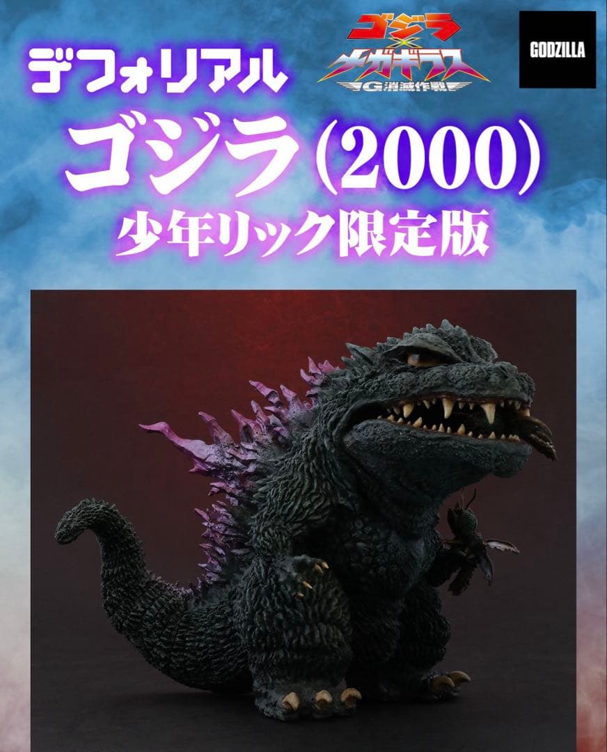 エクスプラス デフォリアル ゴジラ2000 限定版