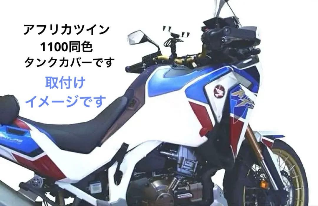 バグスター製タンクカバーアフリカツイン1100用