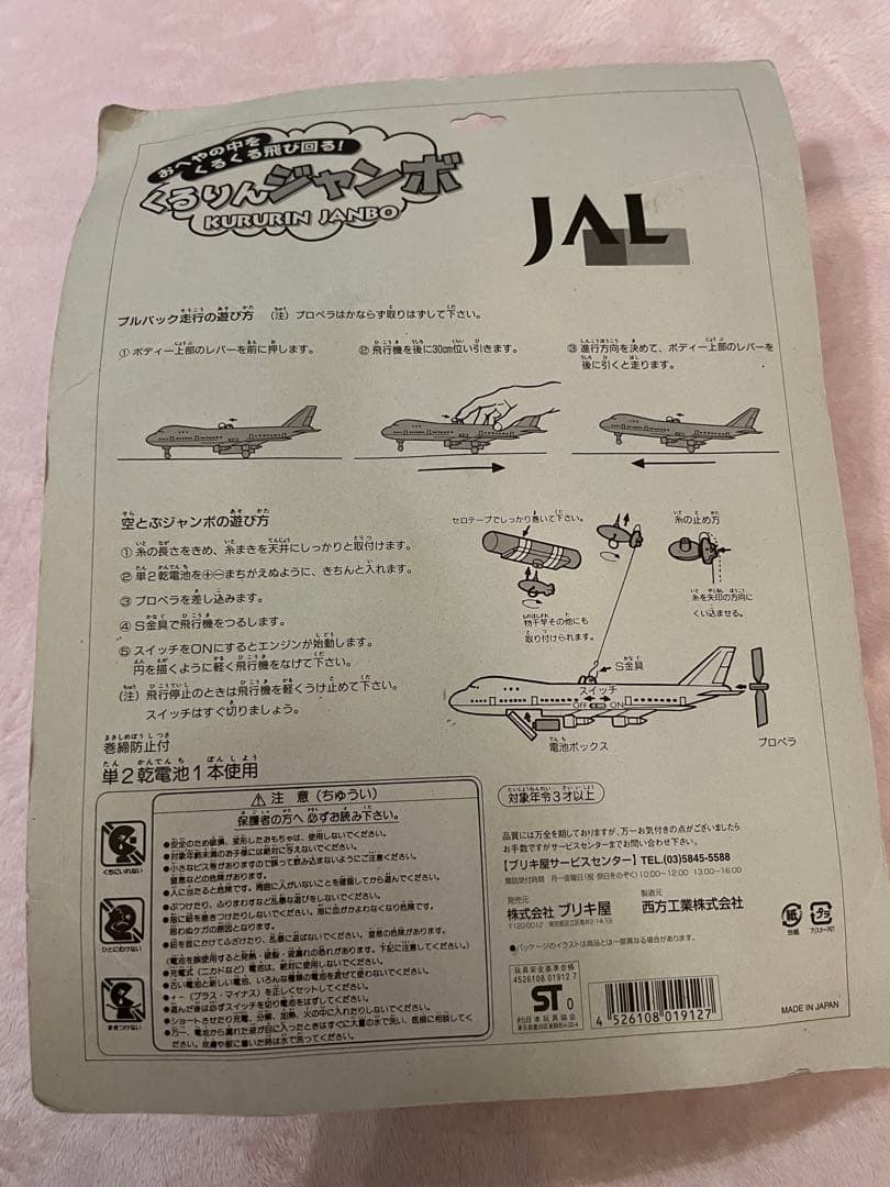 「JAL 」くるりんジャンボ 新品