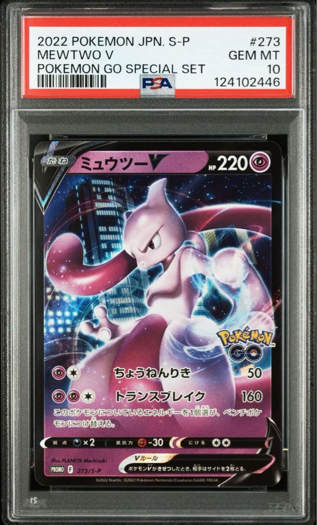 PSA10 連番 ミュウツー ポケモンgo プロモ ④