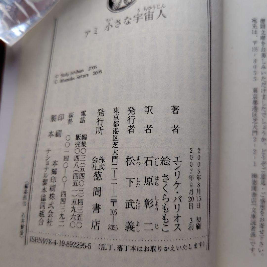 アミ小さな宇宙人　もどってきたアミ　アミ３度めの約束　エンリケ・バリオス