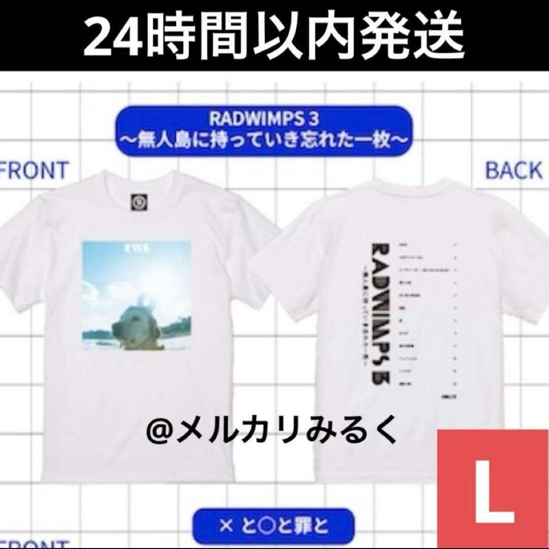 RADWIMPS 特別展 ジャケットTシャツ 無人島に持っていき忘れた一枚 L