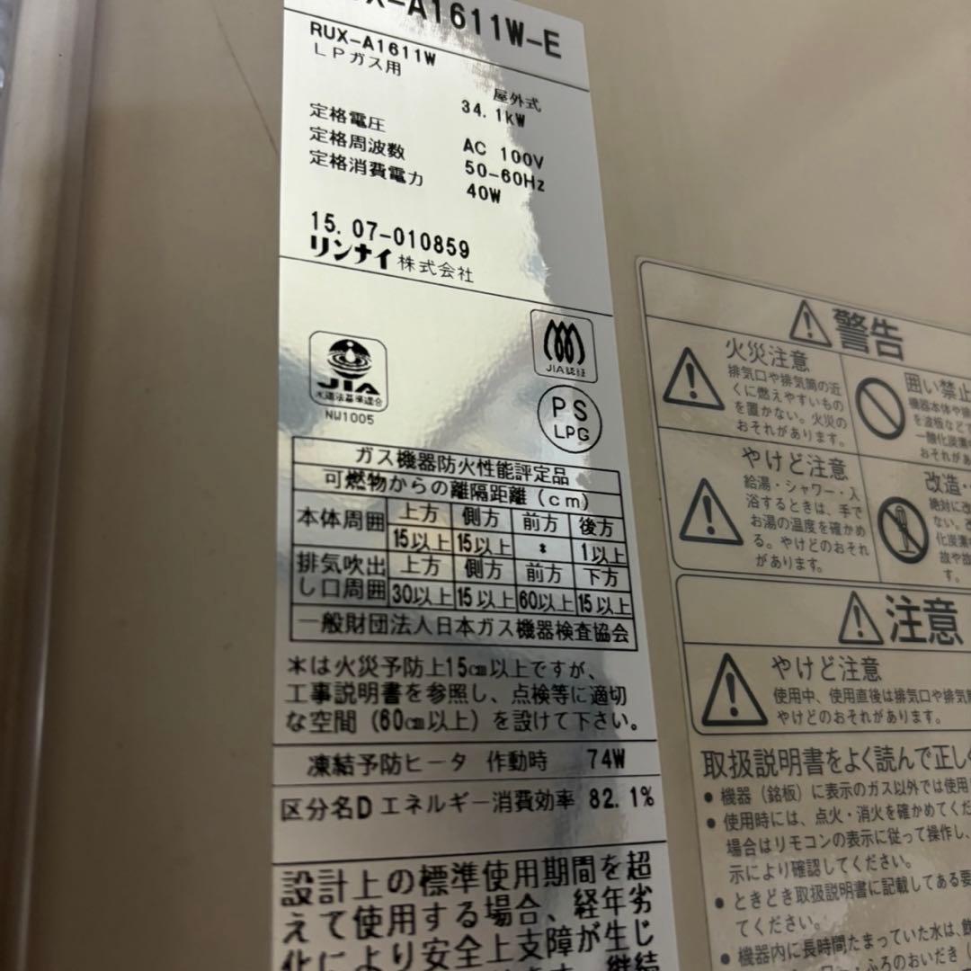 給湯器　LPガス用　プロパン　給湯専用　16号　リンナイRUX-A1611W-E