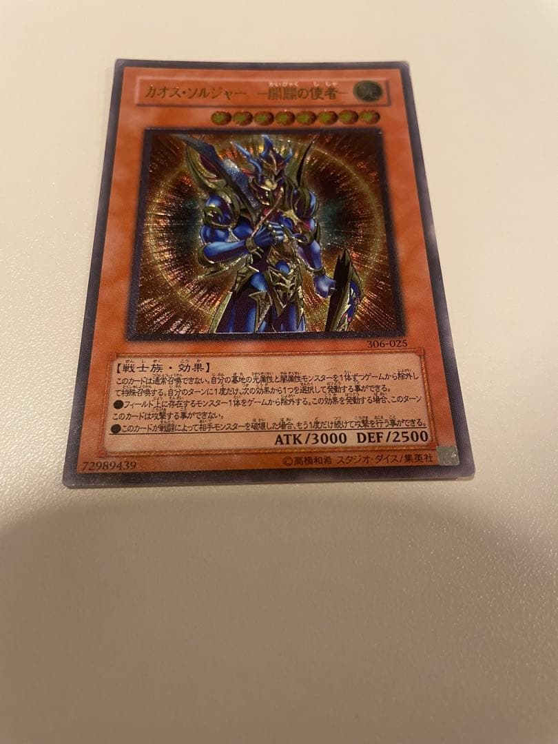 遊戯王OCG カオス・ソルジャー　開闢の使者　レリーフ