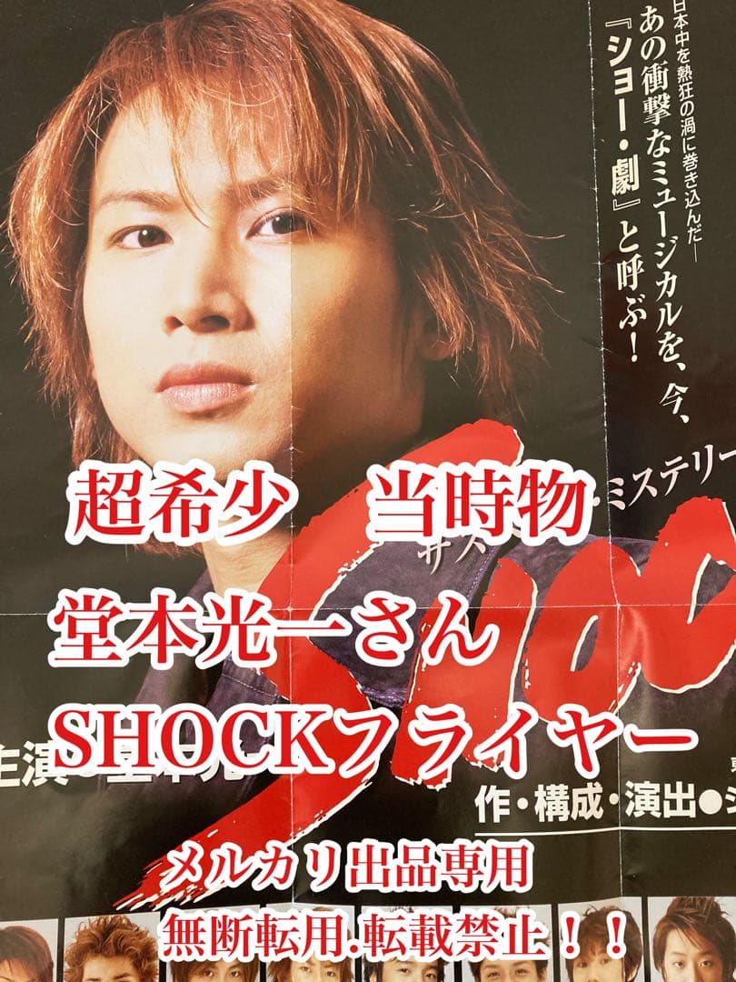 お値下げ　超希少　当時物　堂本光一さん主演　『SHOCK』 フライヤー　貴重