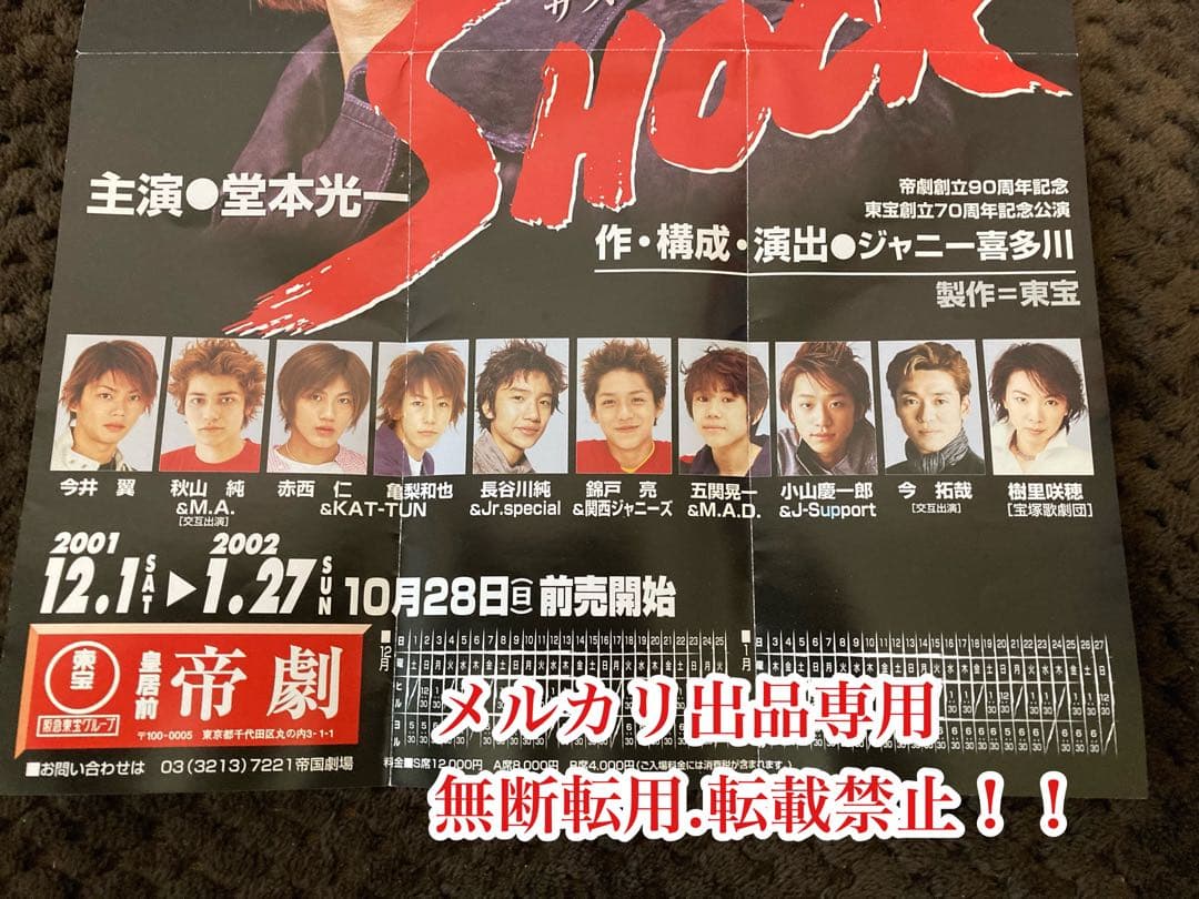 お値下げ　超希少　当時物　堂本光一さん主演　『SHOCK』 フライヤー　貴重