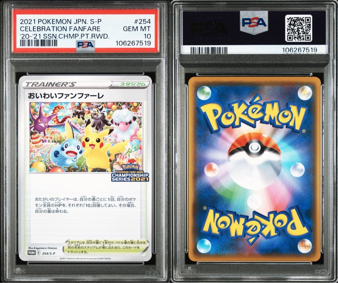 おいわいファンファーレ：チャンピオンシップポイント（2021）プロモ PSA10