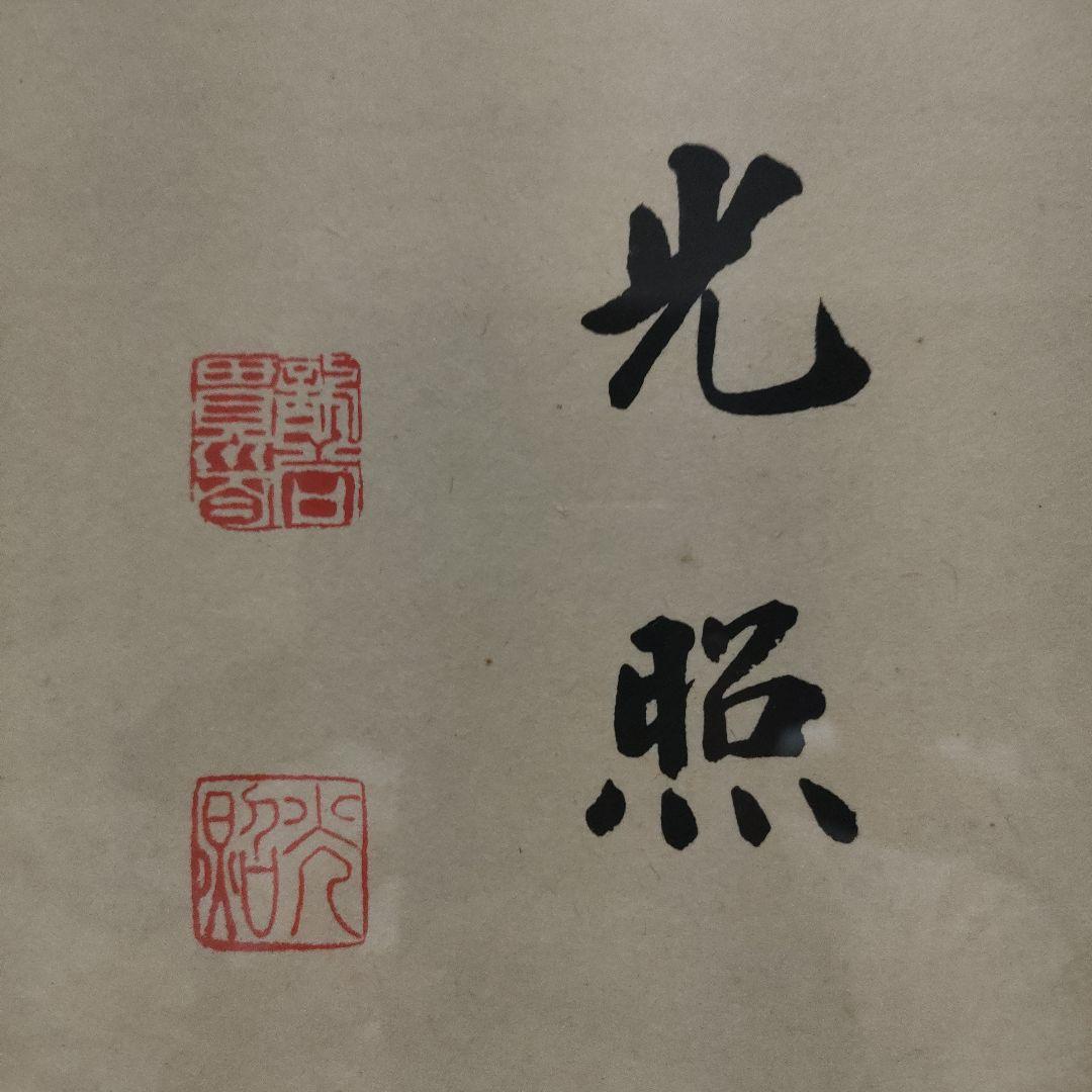 ✿「光照」 絶妙書✿