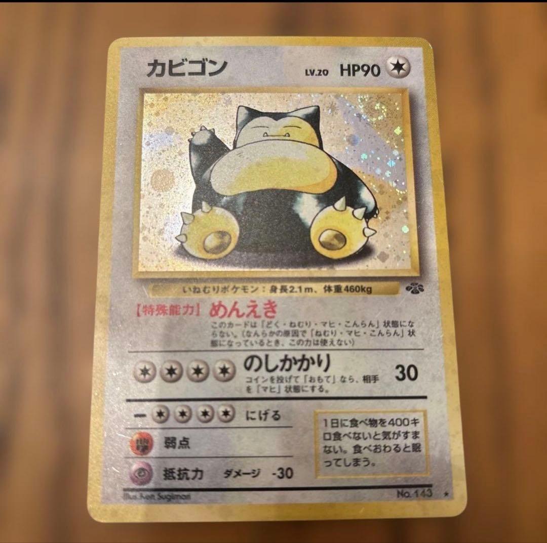 カビゴン　旧裏　レジェンド　ロストリンク　めんえき　くっちゃね