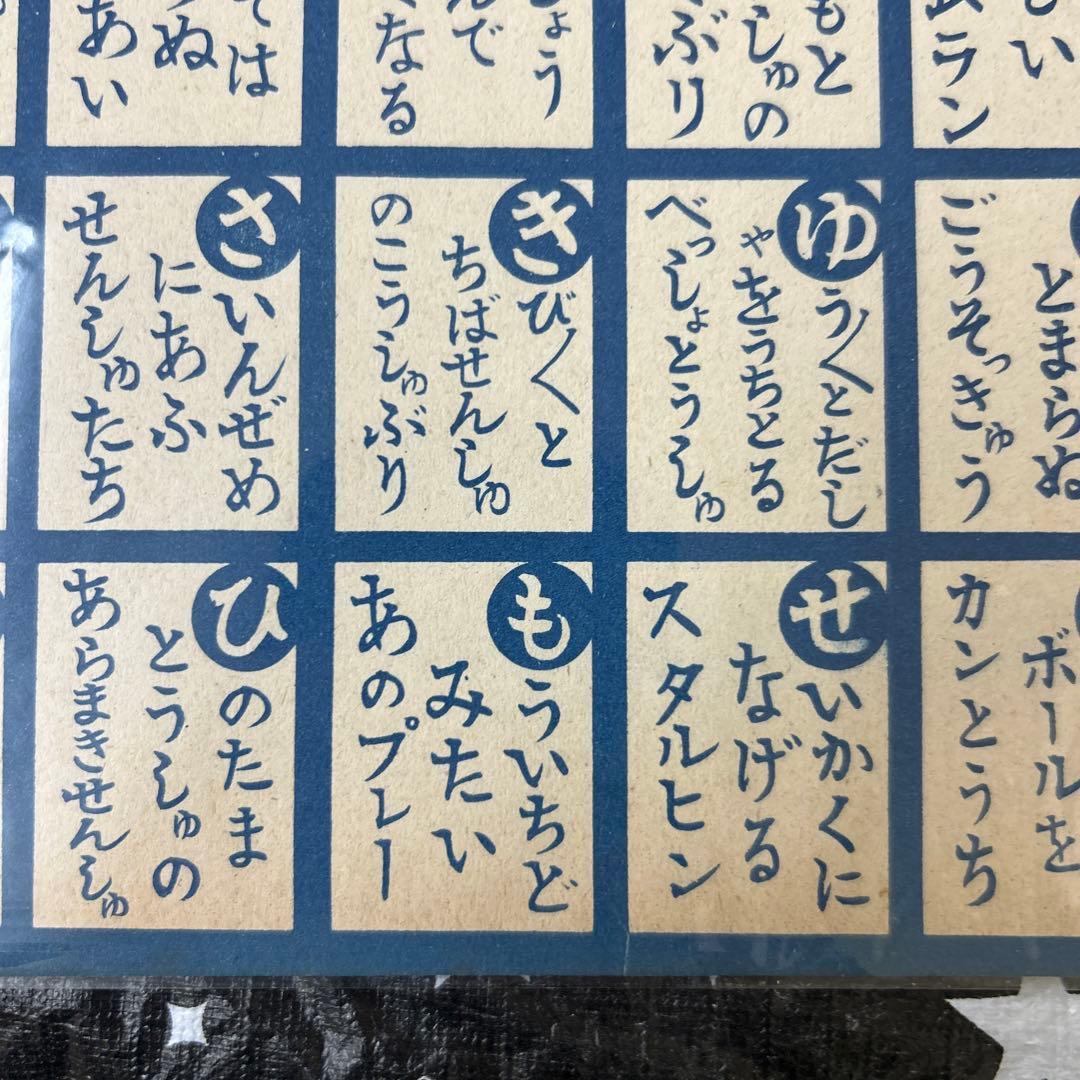 野球かるたスタルヒン西澤木塚今西川上野口藤本千葉手塚別当別所平山アンカットシート
