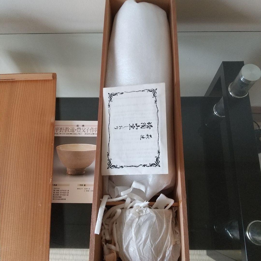 未使用 平野教道 萩焼 花瓶 湯呑 塔陶山 共箱